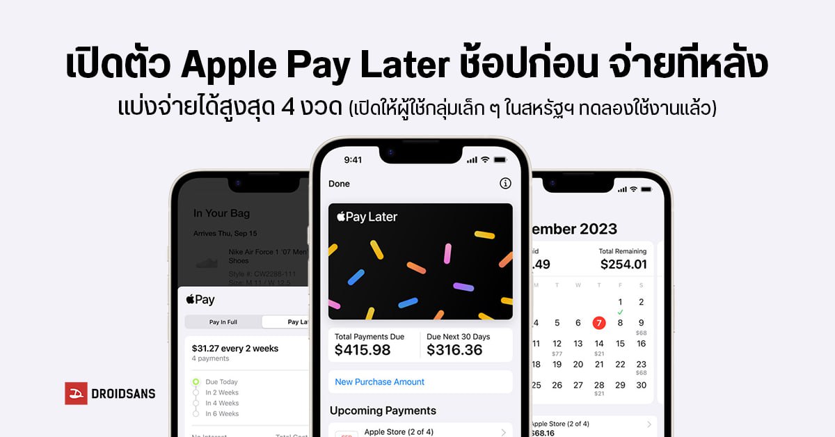 Apple Pay Later บริการสินเชื่อซื้อก่อน จ่ายทีหลัง เปิดให้ผู้ใช้บางส่วนในสหรัฐฯ ทดลองใช้งานแล้ว!