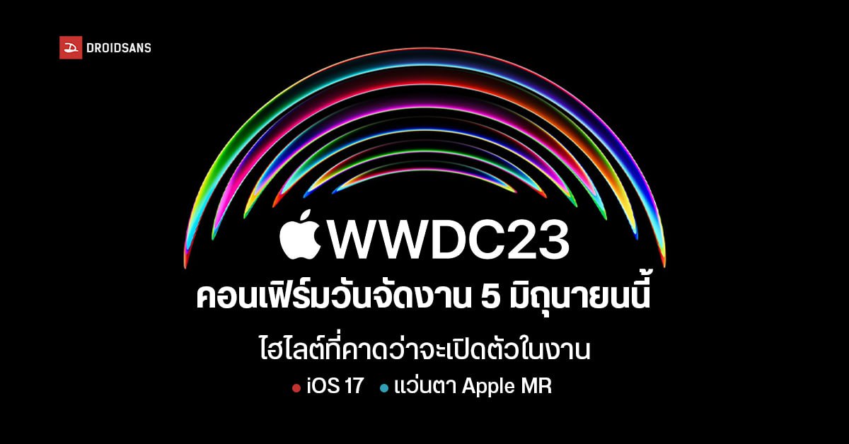 Apple คอนเฟิร์ม! เตรียมจัดงาน WWDC 2023 วันที่ 5 มิ.ย. 2023 มีลุ้นเปิดตัวแว่น Apple MR