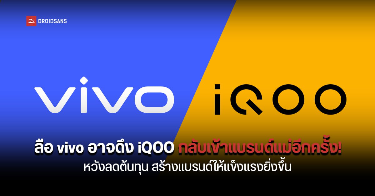 vivo เตรียมรวบ iQOO เข้ามาอยู่ในแบรนด์เดียวกันอีกครั้งเพื่อลดต้นทุน