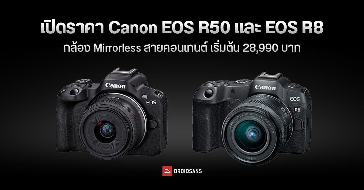 เปิดตัว Canon EOS R8 และ EOS R50 กล้อง Mirrorless สุดปัง โดนใจสายคอนเทนต์ เริ่มต้น 28,990 บาท