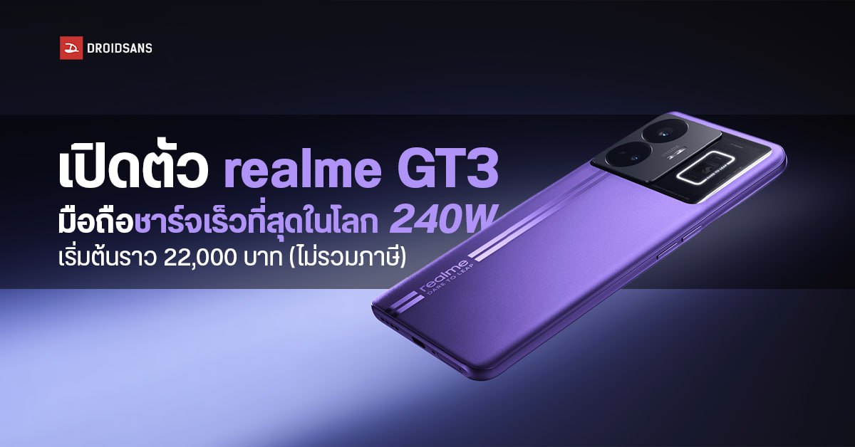 realme GT3 เปิดตัวแล้ว! ใช้ชิปตัวท็อป SD8+ Gen 1 พ่วงชาร์จแรง 240W เต็มเร็วใน 9 นาที เริ่มต้นราว 22,000 บาท