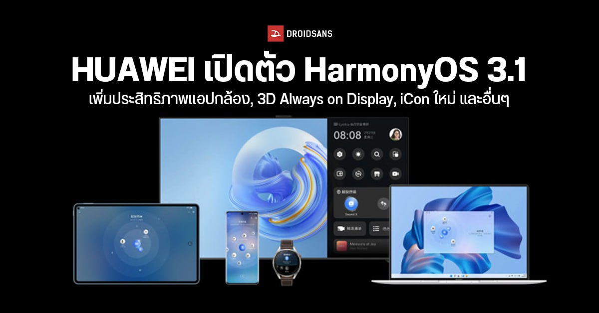 HUAWEI เปิดตัว HarmonyOS 3.1 เพิ่มประสิทธิภาพแอปกล้อง, 3D Always on Display, iCon ใหม่ และอื่น ๆ