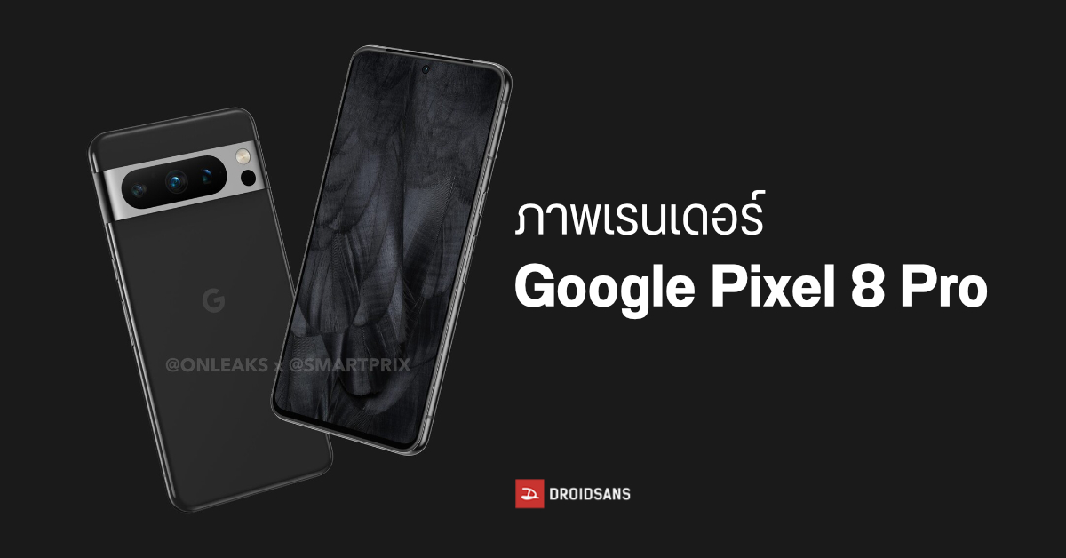 เผยภาพเรนเดอร์ Google Pixel 8 Pro ดีไซน์เปลี่ยนเล็กน้อย และอาจมีเซนเซอร์ LiDAR มาด้วย