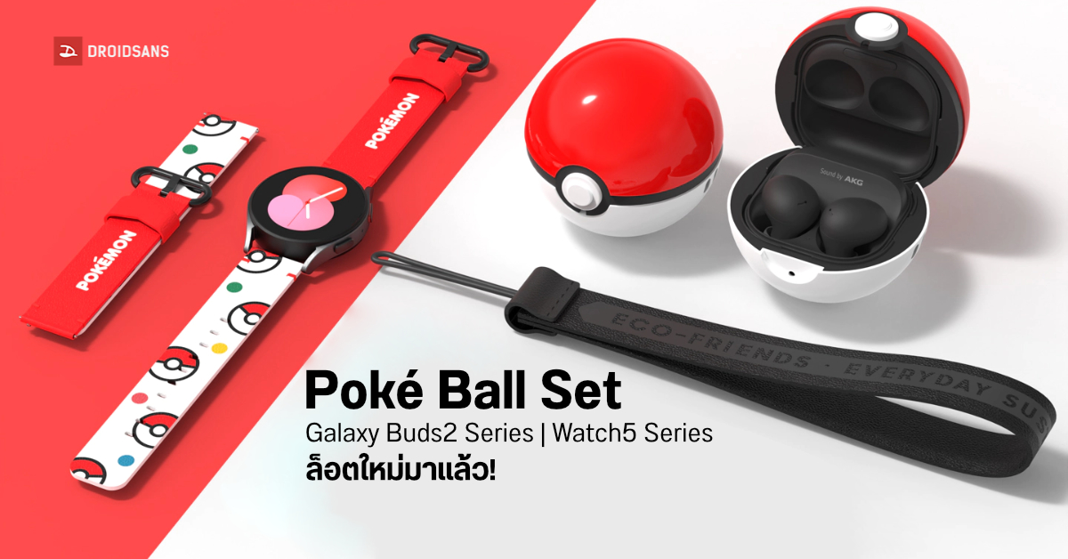 กดให้ทัน! Poké Ball Set สำหรับ Galaxy Buds และ Galaxy Watch5 Series ล็อตใหม่มาแล้ว