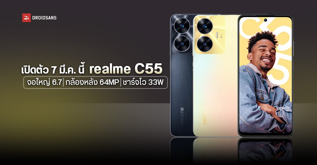 หลุดสเปค realme C55 มือถือจอใหญ่ 6.7 นิ้ว กล้องหลัง 64MP ชาร์จไว 33W มาพร้อม MiniCapsule แบบ Dynamic Island