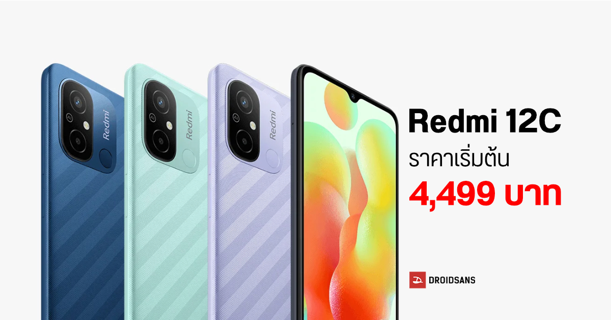 สเปค Redmi 12C มือถือรุ่นเล็กแต่จอใหญ่ พร้อมแบตอึด ๆ และกล้อง 50MP เคาะราคาเริ่มต้น 4,499 บาท