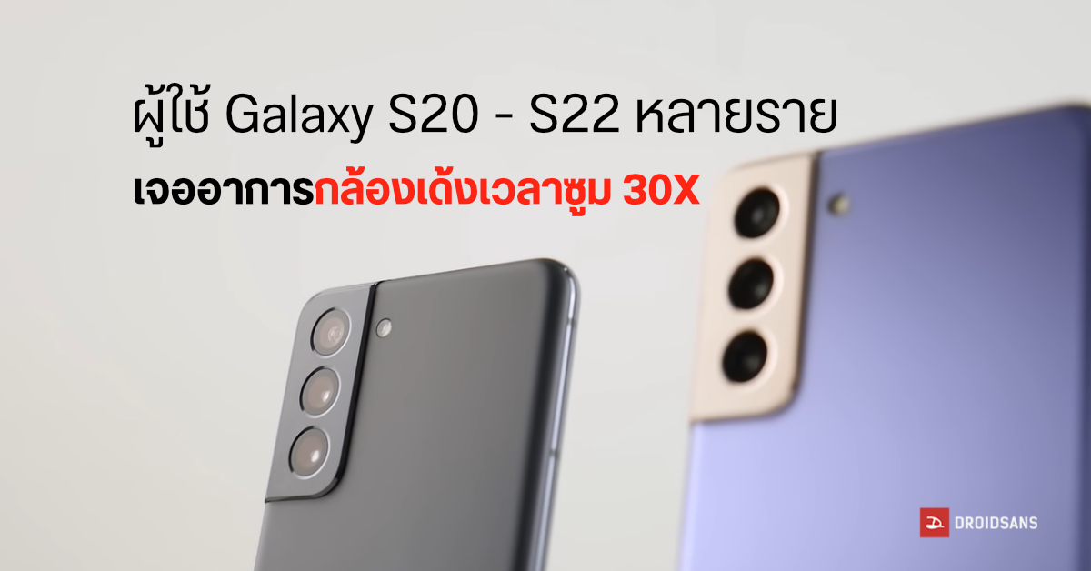 เจ้าของ Galaxy S20 จนถึง Galaxy S22 หลายราย เจอปัญหาแอปกล้องเด้งตอนซูม 30x