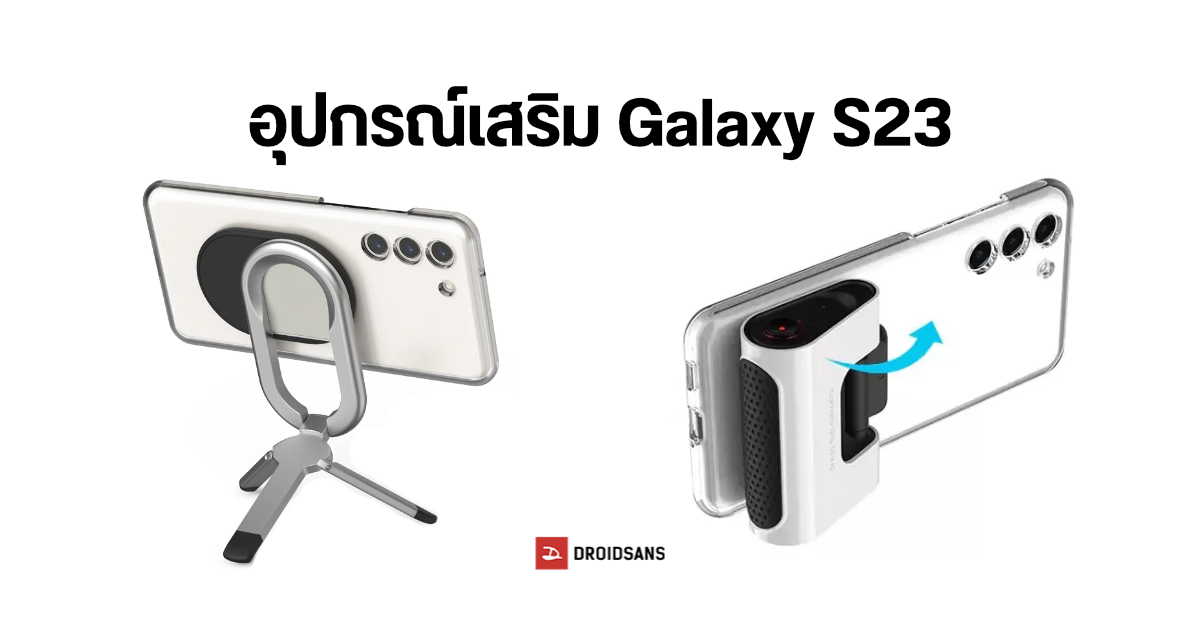 เปิดตัวอุปกรณ์เสริมสำหรับ Samsung Galaxy S23 แปลงร่างเป็นขาตั้งกล้องได้แบบเทพ ๆ