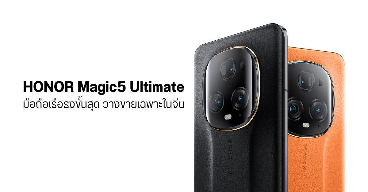 เปิดตัว HONOR Magic5 Ultimate ที่สุดแห่งมือถือเรือธงกล้องเทพ ขายเฉพาะในจีน