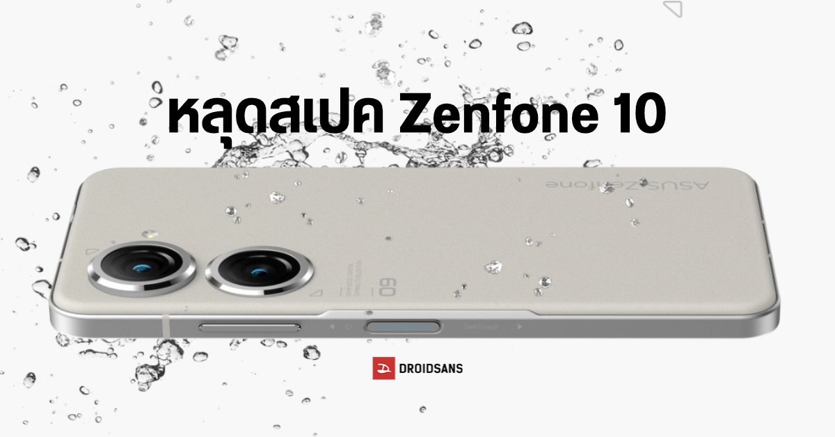 หลุดสเปค ASUS Zenfone 10 จัดเต็ม Snapdragon 8 Gen 2 กล้อง 200MP แต่จอไม่เล็กแล้ว