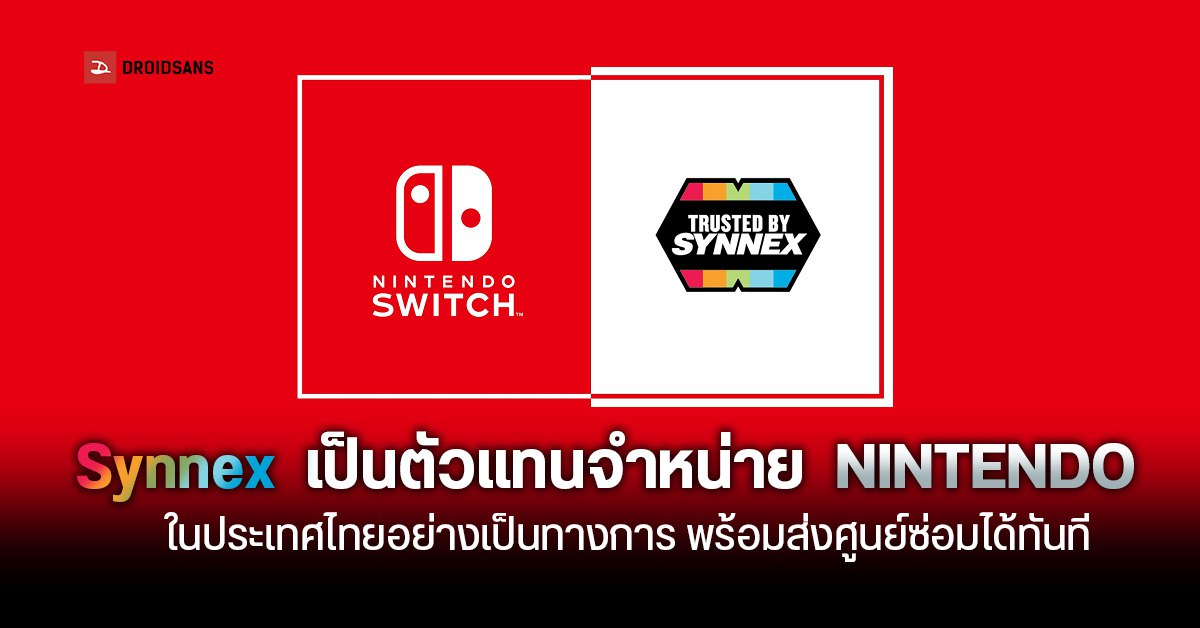 SYNNEX ประกาศถือครองตลาด NINTENDO เป็นผู้จัดจำหน่ายในไทยอย่างเป็นทางการ ส่งซ่อม / เคลมที่ศูนย์ได้เลย