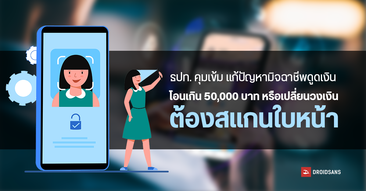 ธปท.งัดไม้เด็ดตอบโต้มิจฉาชีพ หากโอนเงินเกิน 5 หมื่น หรือเปลี่ยนวงเงิน ต้องสแกนใบหน้า