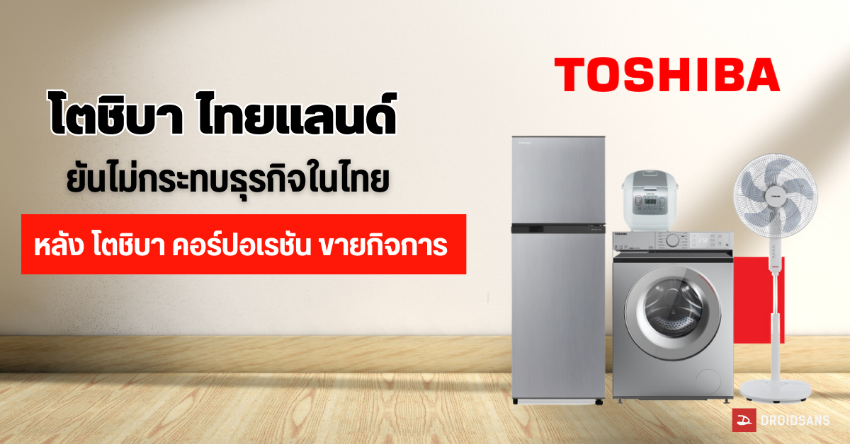 โตชิบา ไทยแลนด์ แจงหลังโตชิบา คอร์ปอเรชัน ขายกิจการให้กลุ่มบริษัทญี่ปุ่น ยันไม่กระทบธุรกิจในไทย