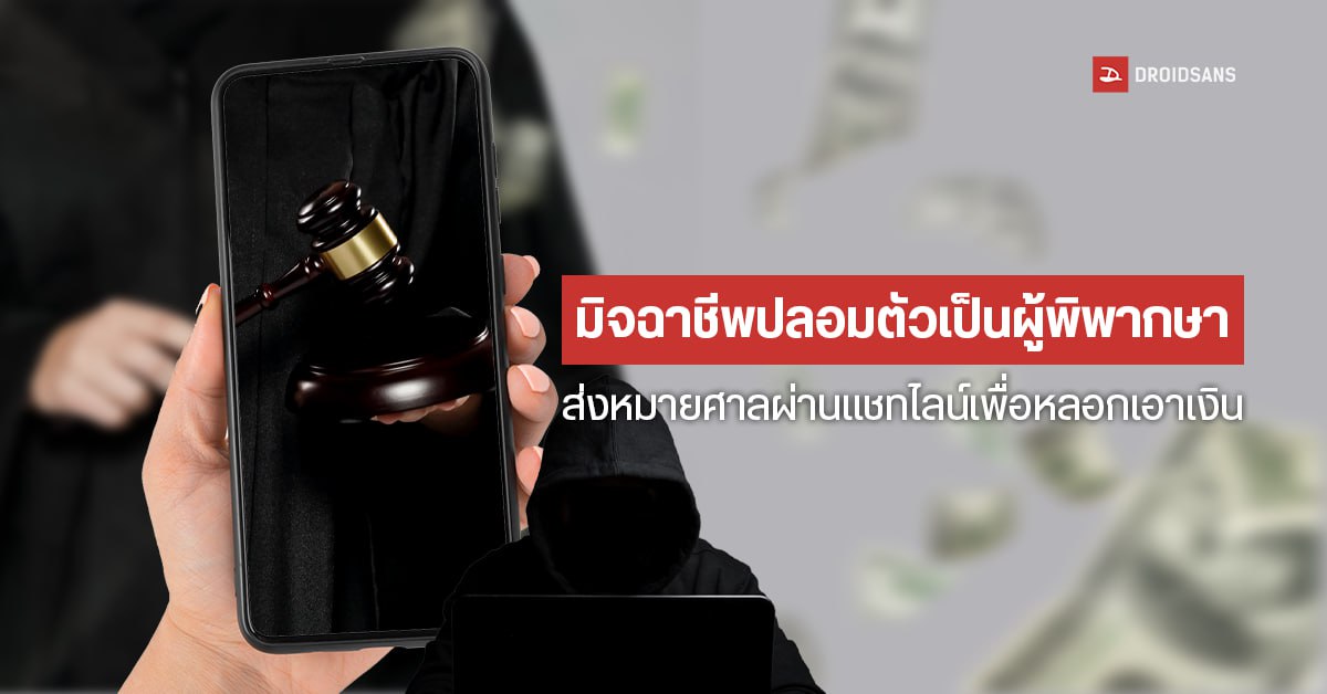 มิจฉาชีพปลอมตัวเป็นผู้พิพากษาส่งหมายศาลผ่านแชทไลน์เพื่อหลอกเอาเงิน