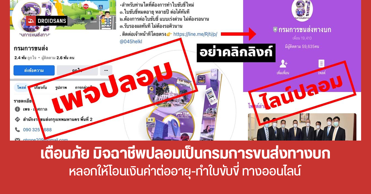 ระวัง! มิจฉาชีพปลอมเป็นกรมการขนส่งทางบก หลอกเหยื่อให้โอนเงินค่าต่ออายุ และทำใบขับขี่ทางออนไลน์