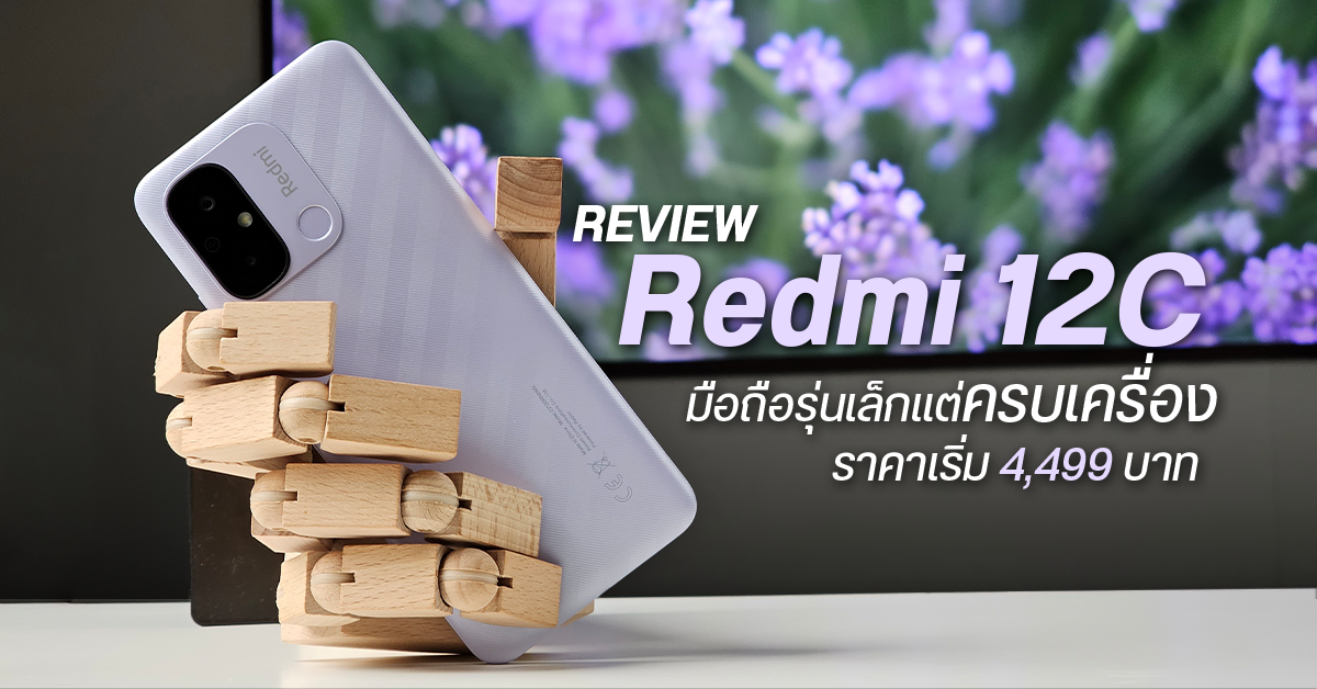 REVIEW | รีวิว Redmi 12C มือถือรุ่นเล็ก แต่ให้สเปคได้ลงตัว หน้าจอใหญ่ แบตอึด กล้อง 50MP ราคาเริ่มต้น 4,499 บาท
