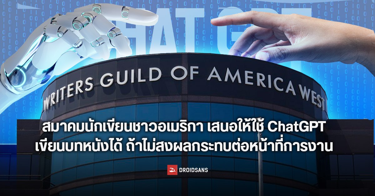 สมาคมนักเขียนชาวอเมริกา อนุญาติให้ใช้ ChatGPT เขียนบทภาพยนตร์ได้ ถ้าไม่สงผลกระทบต่อหน้าที่การงาน