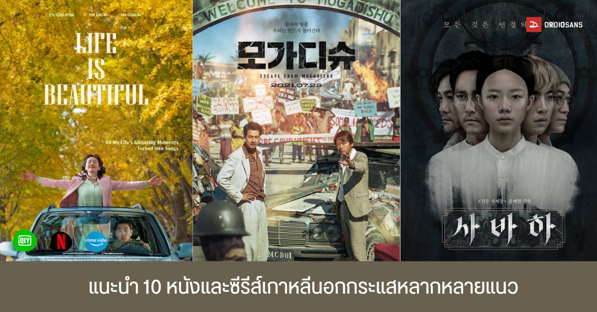 แนะนำ 10 หนังและซีรีส์เกาหลีนอกกระแสน่าดู แนวอบอุ่นหัวใจ ดราม่าและระทึกขวัญ จาก Netflix และแพลตฟอร์มอื่น ๆ