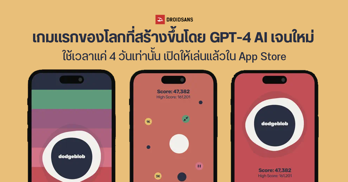 Dodgeblob เกมแรกของโลกที่ใช้ GPT AI สร้างเสร็จภายใน 4 วัน พร้อมเปิดให้เล่นแล้วใน App Store!