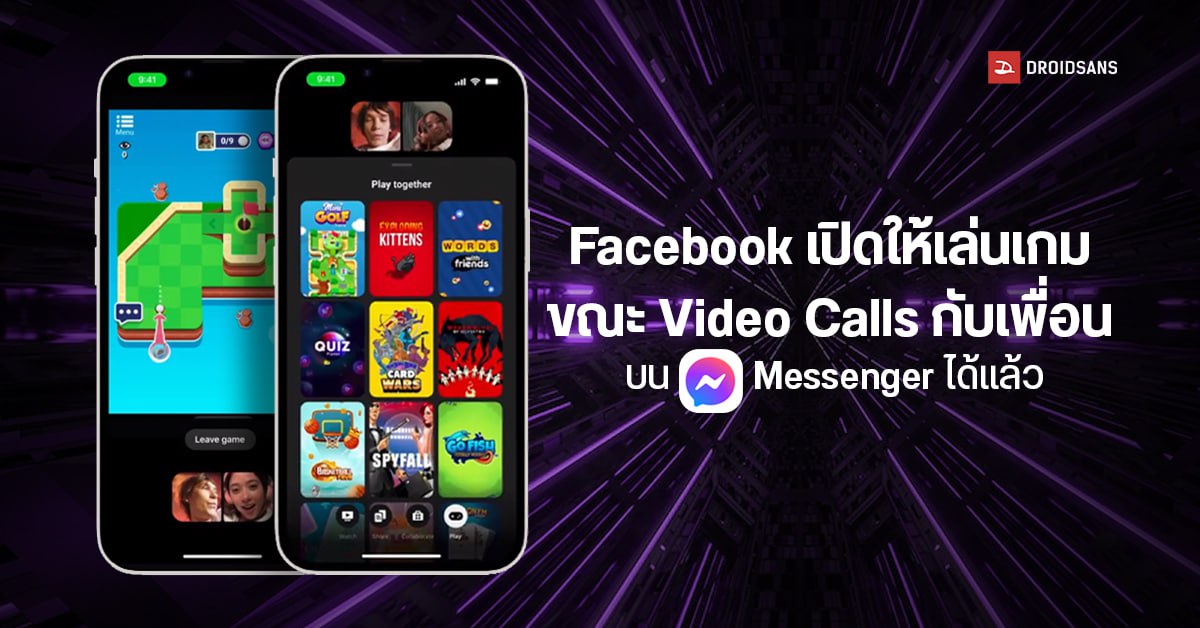 Facebook Messenger ใส่ฟีเจอร์ใหม่ ให้เล่นเกมตอน Video Call กับเพื่อน ๆ พร้อมกันถึง 50 คน