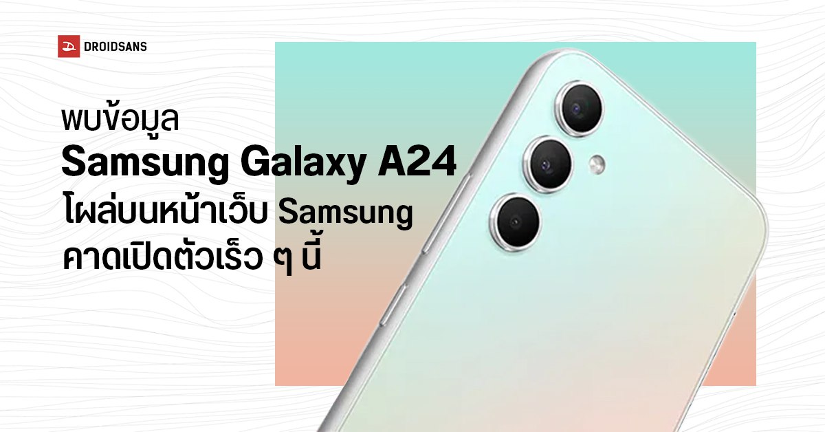 พบข้อมูล Galaxy A24 โผล่บนหน้า Support เว็บ Samsung คาดเปิดตัวเร็ว ๆ นี้