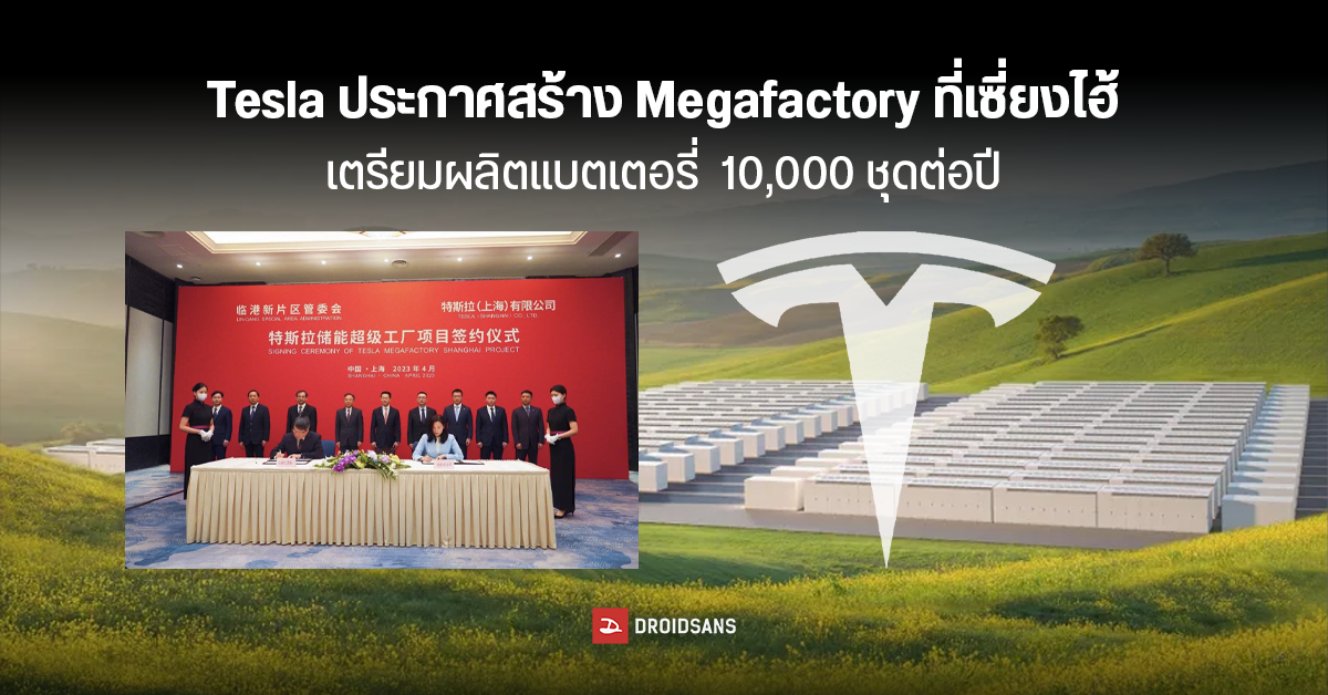 Tesla สร้างโรงงานแห่งใหม่ที่เซี่ยงไฮ้ เน้น Megafactory เตรียมผลิตแบตเตอรี่ให้ได้ 10,000 ชุดต่อปี