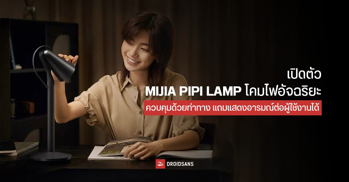 Xiaomi เปิดตัว MIJIA Pipi Lamp โคมไฟอัจฉริยะ ควบคุมด้วยท่าทาง แถมยังแสดงอารมณ์ต่อผู้ใช้งานได้ด้วย