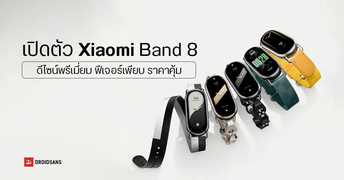 เปิดตัว Xiaomi Band 8 ปรับดีไซน์หรูหรา อัดแน่นด้วยฟีเจอร์สุขภาพ พร้อมจอ AMOLED และราคาที่ยังเป็นมิตร