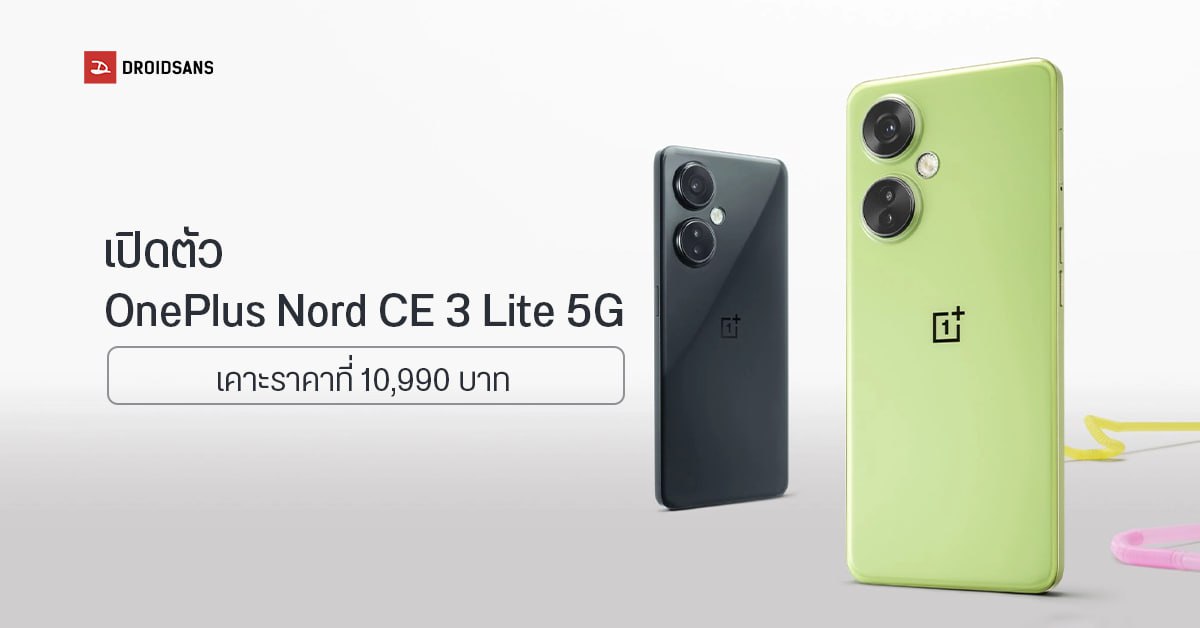 เปิดราคาไทย OnePlus Nord CE 3 Lite 5G สมาร์ทโฟนสีจี๊ดโดนใจ เคาะราคาที่ 10,990 บาท