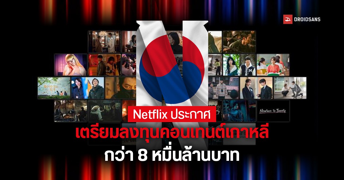 Netflix ประกาศเตรียมลงทุนคอนเทนต์เกาหลีกว่า 8 หมื่นล้านบาทในตลอดช่วง 4 ปีข้างหน้านี้
