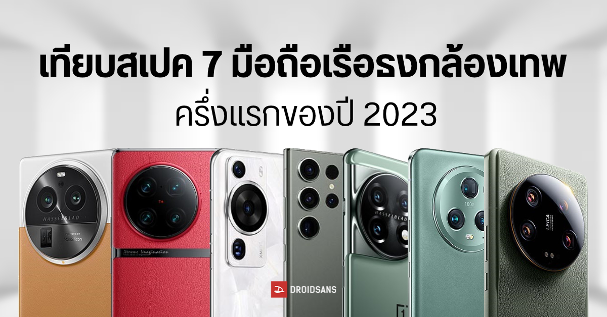 เทียบสเปค 7 เรือธงกล้องเทพ ช่วงครึ่งแรกปี 2023 ทั้ง Samsung, OnePlus, HONOR, HUAWEI, OPPO, vivo, Xiaomi