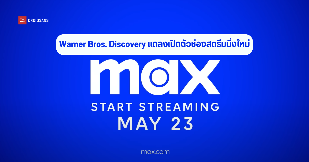 HBO Max เปลี่ยนชื่อเป็น Max หลังรวมกับ Discovery+ เริ่มให้บริการ 23 พฤษภาคมนี้ในอเมริกา