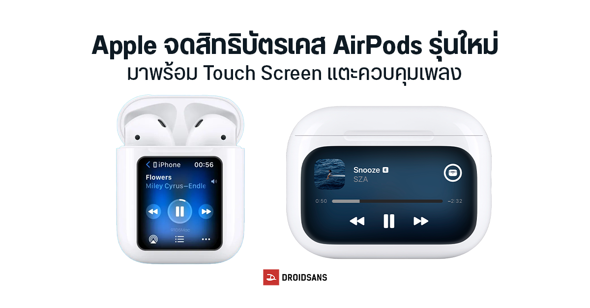 Apple จดสิทธิบัตรเคส AirPods เตรียมปรับโฉมใหม่ ใช้จอ Touch Screen แตะ