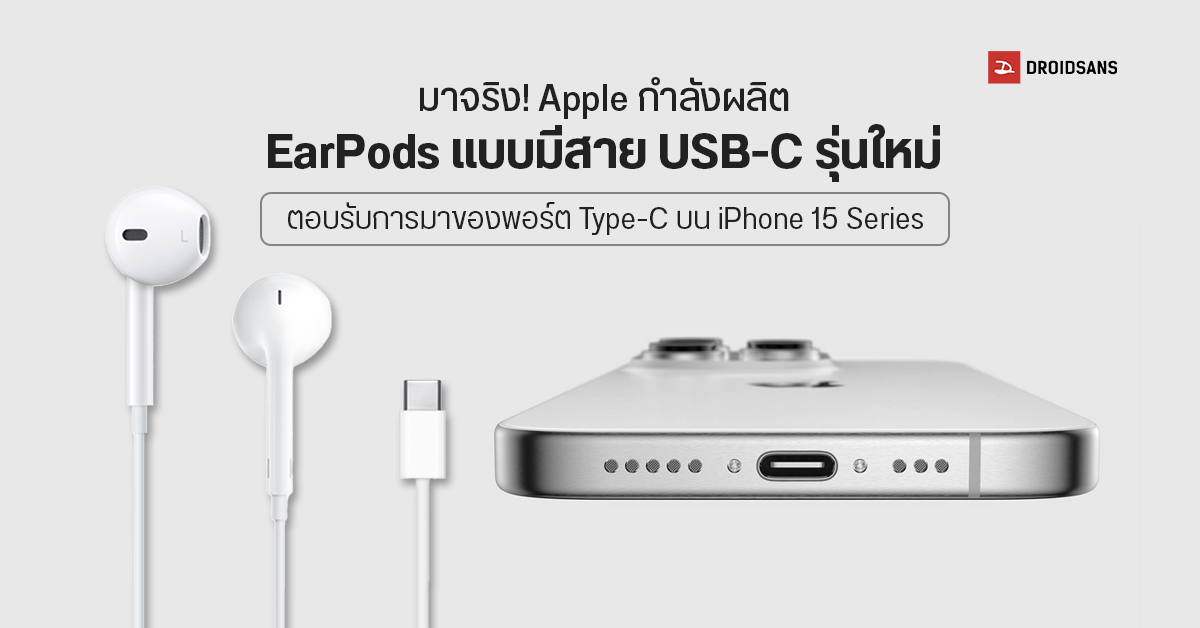 มาจริง.. Apple เริ่มการผลิตหูฟัง EarPods สาย USB-C คาดมาพร้อมการเปิดตัว iPhone 15