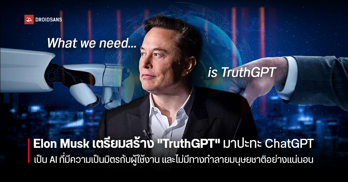 Elon Musk เตรียมพัฒนา TruthGPT มาปะทะ ChatGPT เป็น AI ที่แสวงหาความจริงขั้นสูงสุด และเป็นมิตรกับผู้ใช้งาน