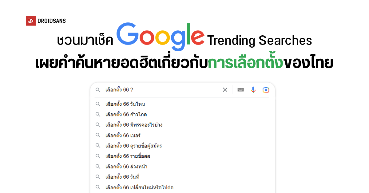 Google Trending Searches เผยคำค้นหายอดฮิตเกี่ยวกับการเลือกตั้งของไทย