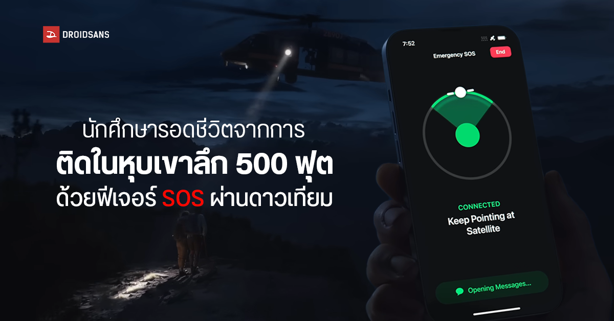 ฟีเจอร์ SOS ฉุกเฉินผ่านดาวเทียมของ iPhone ช่วยชีวิตนักศึกษาที่ติดอยู่ในหุบเขาได้สำเร็จ