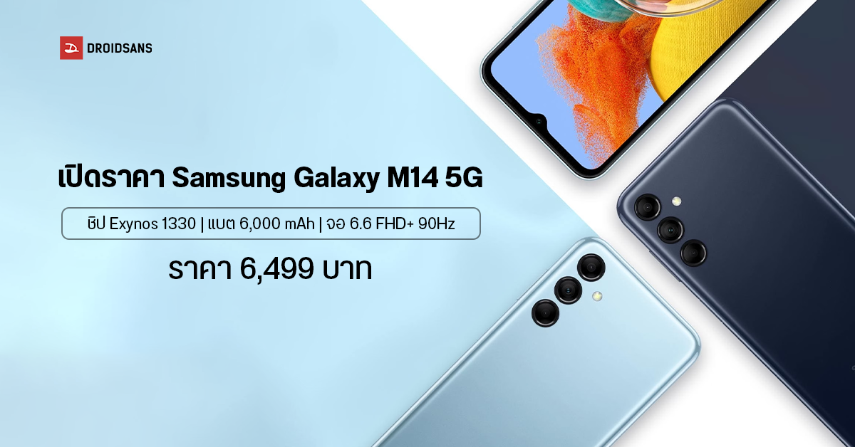 สเปค Samsung Galaxy M14 มือถือ 5G สุดคุ้ม จอ 6.6 นิ้ว, แบตอึด 6,000 mAh ชิป Exynos 1330 ในราคาเพียง 6,499 บาท