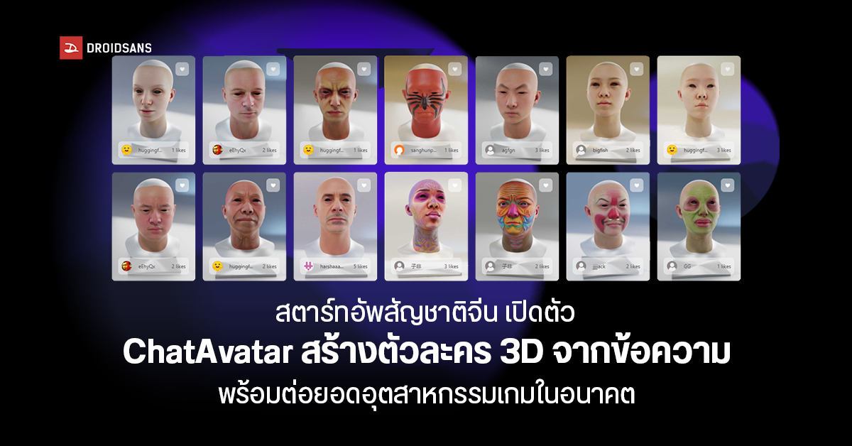 สตาร์ทอัพจีน รุกสู่วงการ AI ผสาน ChatAvatar สร้างตัวละคร 3D จากข้อความ ...