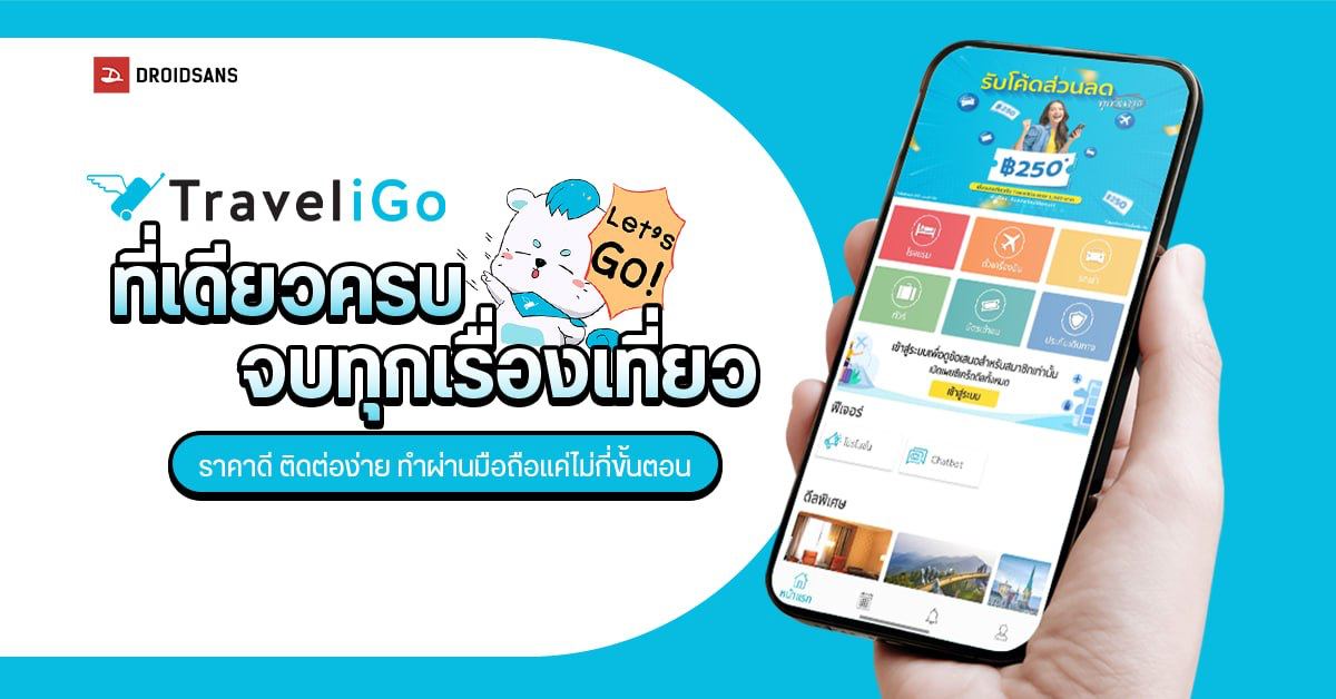 TraveliGo จองตั๋วไปเที่ยวครบจบในที่เดียว แถมราคาดี ติดต่อง่าย ไม่ทอดทิ้ง ทำผ่านมือถือแค่ไม่กี่ขั้นตอน