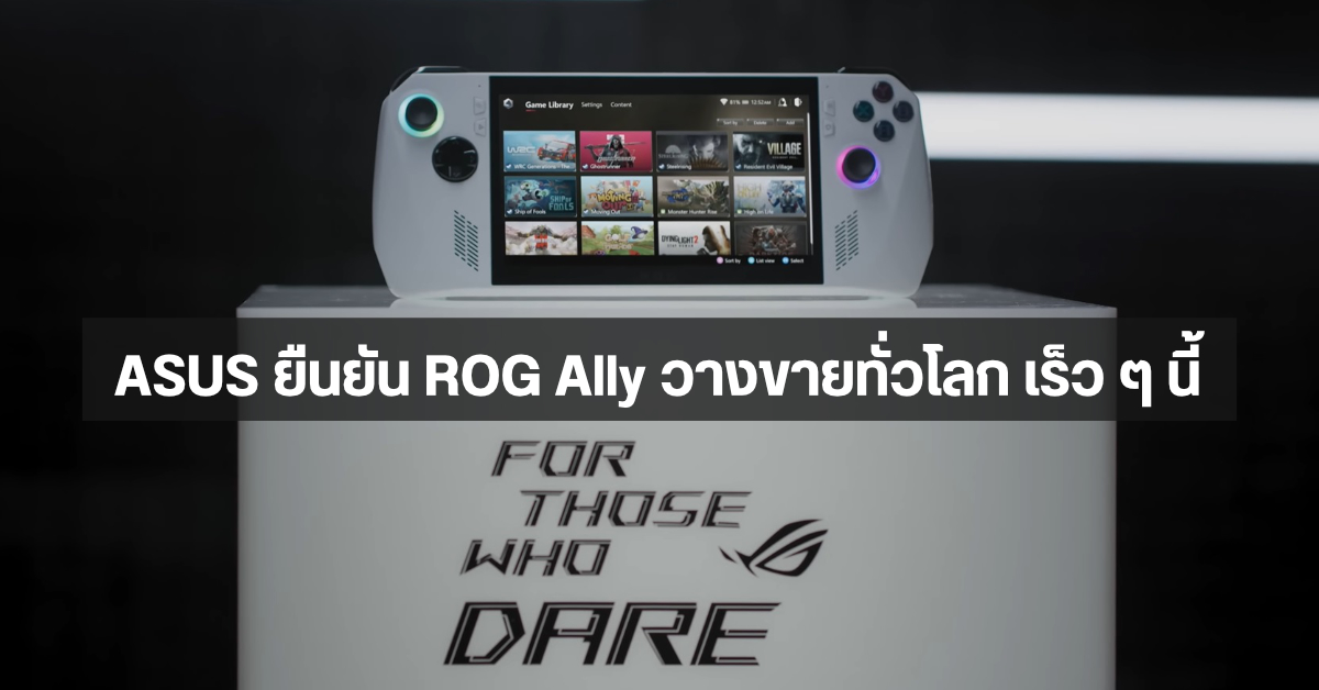เก็บตังค์ทันมั้ย…ASUS คอนเฟิร์ม! เครื่องเกมพกพา ROG Ally เตรียมวางขายทั่วโลกเร็ว ๆ นี้