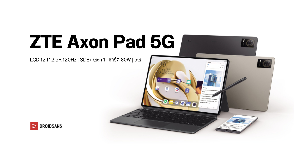 เปิดตัว ZTE Axon Pad 5G แท็บเล็ตจอ 12.1 นิ้ว 2.5K 120Hz พร้อมชิปแรง SD8+ Gen 1 รองรับปากกา