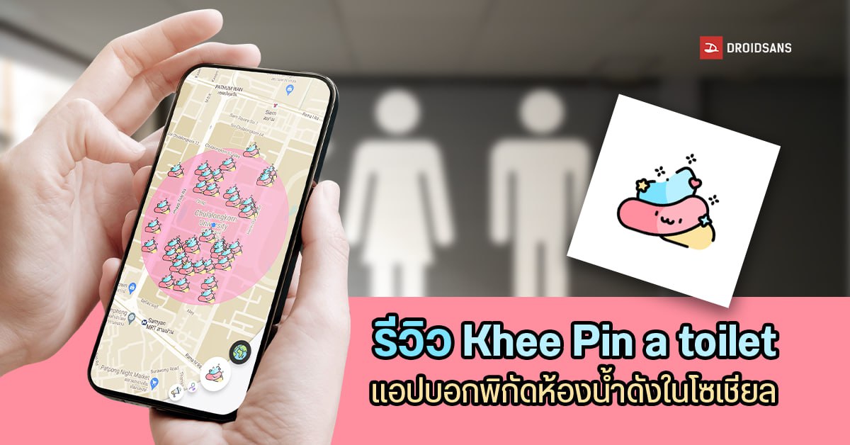 รีวิว Khee Pin a toilet แอปหาห้องน้ำดังในโซเชียล เจอห้องน้ำจริง ได้ร่วมเป็นฮีโร่ช่วยกันปักหมุดห้องน้ำด้วย