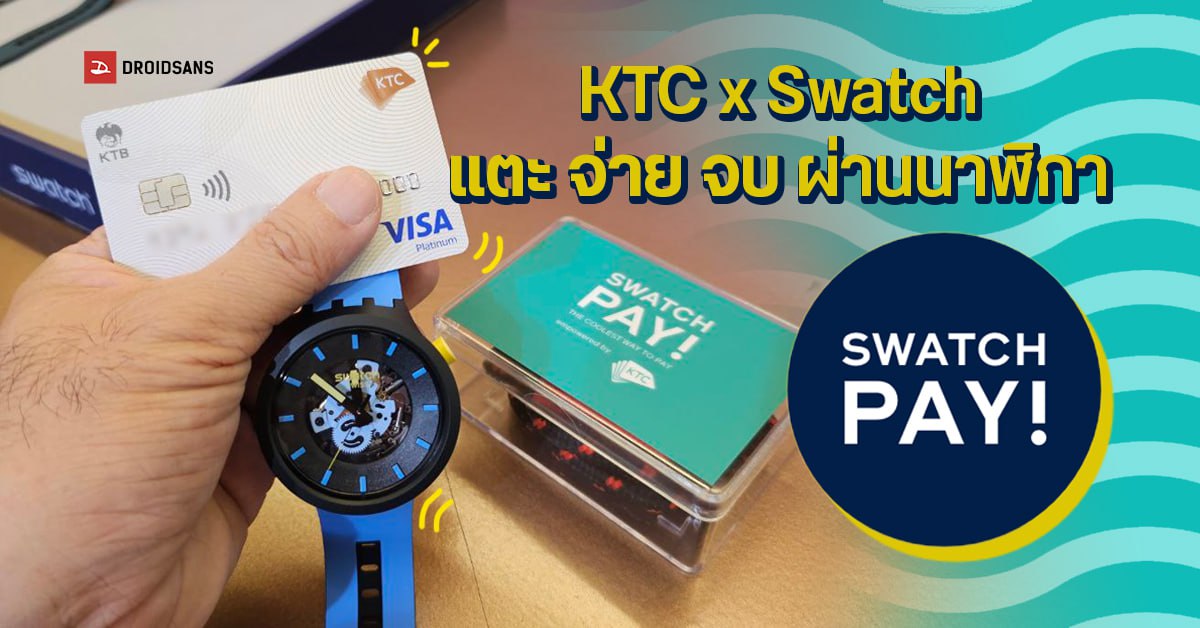 KTC จับมือ Swatch ปล่อยฟีเจอร์ SwatchPAY แตะ จ่าย จบ ผ่านนาฬิกา