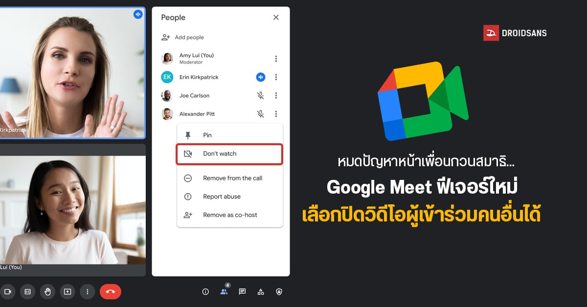 ฟีเจอร์ใหม่ Google Meet เลือกปิดกล้องคนที่ไม่อยากดูได้ พร้อมเปิดใช้งานแล้ววันนี้