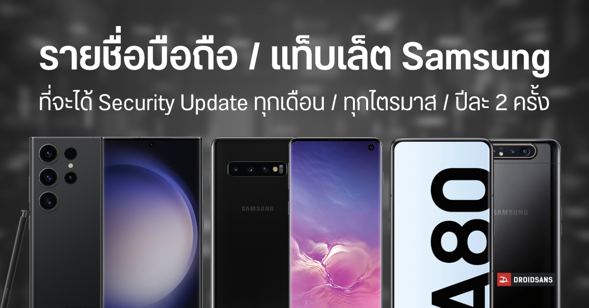 รายชื่อมือถือและแท็บเล็ต Samsung ที่จะได้อัปเดตความปลอดภัย ทุกเดือน / ทุก 3 เดือน / ปีละ 2 ครั้ง
