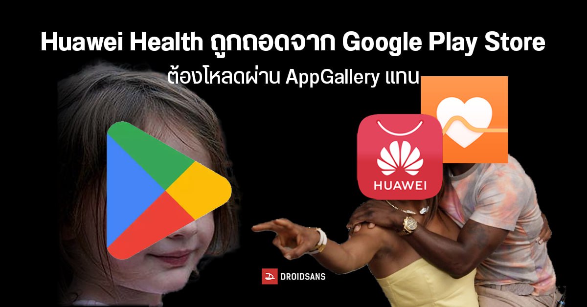 Huawei Health ถูกถอดจาก Google Play Store ต้องโหลดผ่าน AppGallery แทน ...