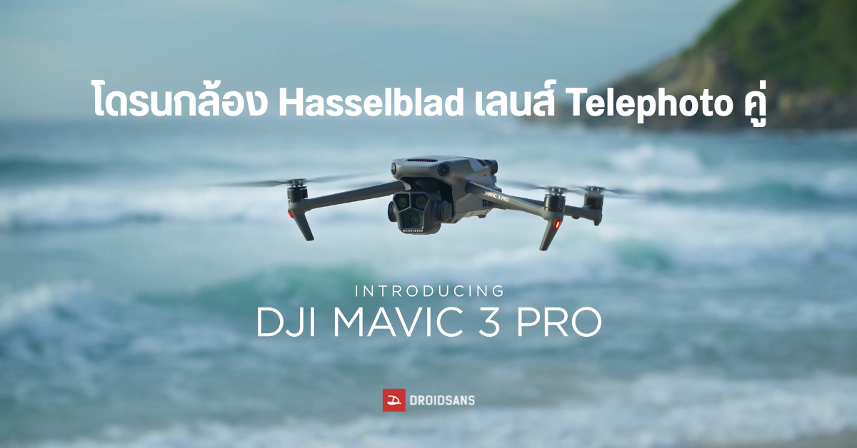 เปิดตัว DJI Mavic 3 Pro โดรนเทพกล้อง 3 ตัว Telephoto คู่ 3x และ 7x บินนาน 43 นาที เริ่มต้นราว 74,990 บาท