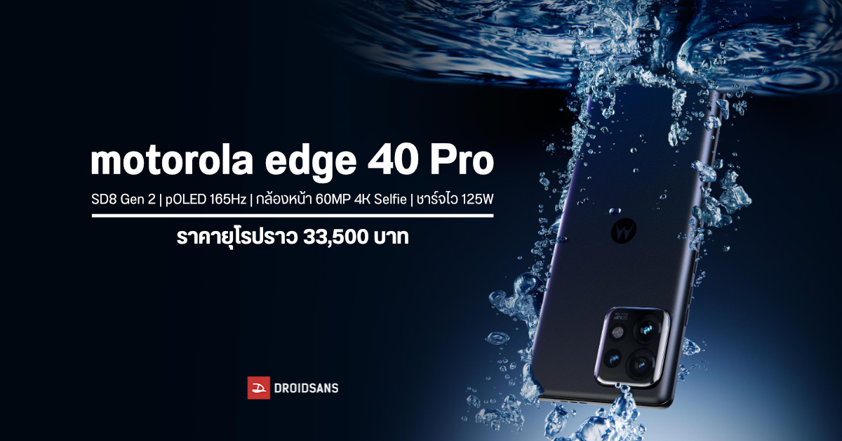 เปิดตัว motorola edge 40 Pro เรือธงสเปคจัดเต็ม SD8 Gen 2, จอ 165Hz, ชาร์จ 125W ราคาโซนยุโรปราวสามหมื่นต้น ๆ