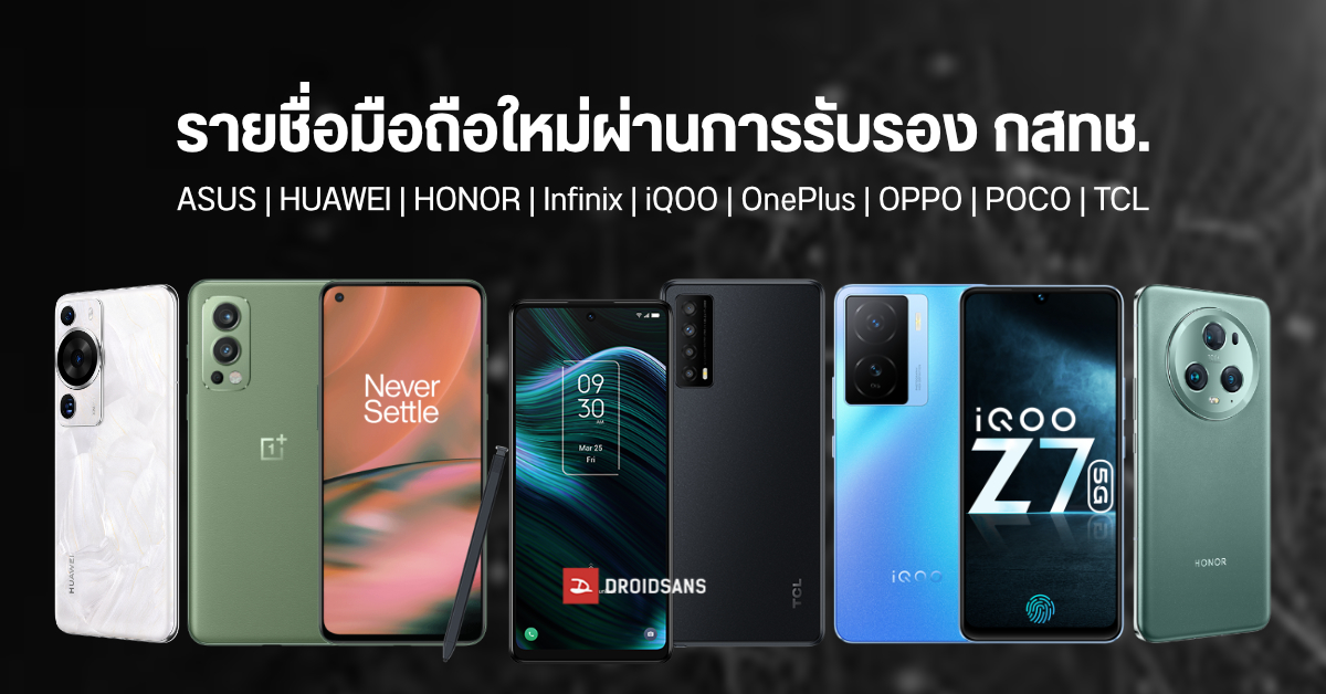 รายชื่อมือถือใหม่ผ่าน กสทช. เดือน มี.ค. 66 มากันเพียบ ASUS, HUAWEI, HONOR, OnePlus, POCO, iQOO